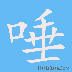 《唾》的筆順動畫寫字動畫演示