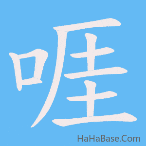 《啀》的筆順動畫寫字動畫演示