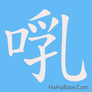 《啂》的筆順動畫寫字動畫演示