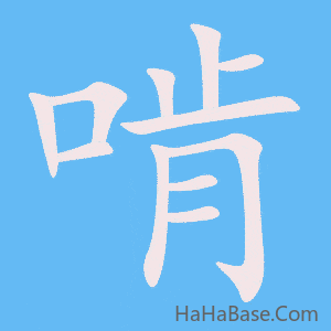 《啃》的筆順動畫寫字動畫演示