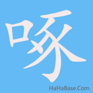 《啄》的筆順動畫寫字動畫演示