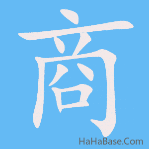 《商》的筆順動畫寫字動畫演示