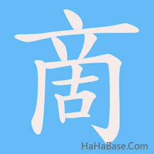 《啇》的筆順動畫寫字動畫演示