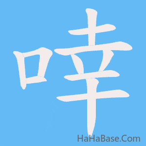 《啈》的筆順動畫寫字動畫演示