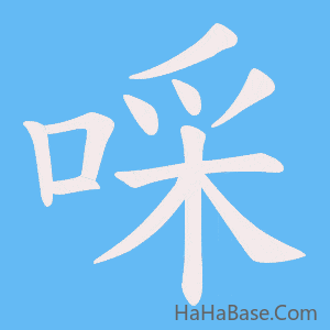 《啋》的筆順動畫寫字動畫演示