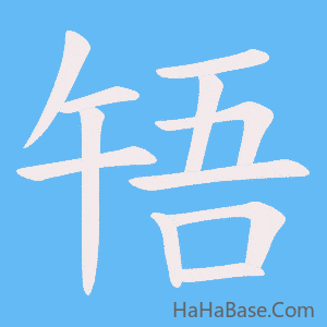 《啎》的筆順動畫寫字動畫演示