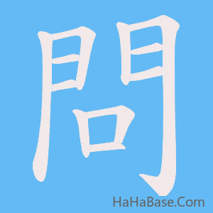 《問》的筆順動畫寫字動畫演示