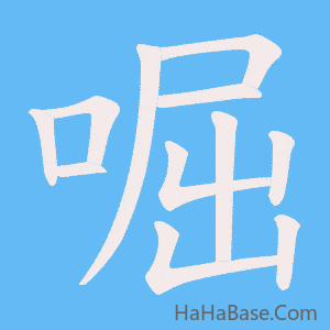 《啒》的筆順動畫寫字動畫演示