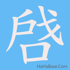 《啔》的筆順動畫寫字動畫演示