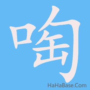 《啕》的筆順動畫寫字動畫演示