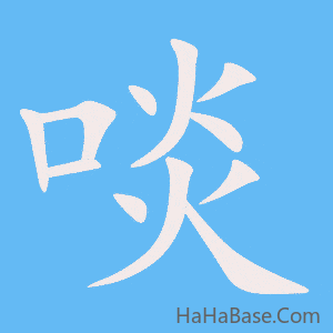 《啖》的筆順動畫寫字動畫演示