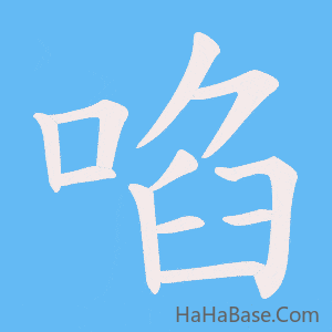 《啗》的筆順動畫寫字動畫演示