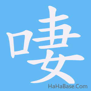 《啛》的筆順動畫寫字動畫演示