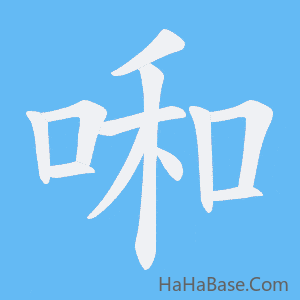 《啝》的筆順動畫寫字動畫演示
