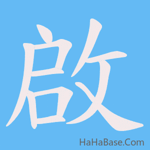 《啟》的筆順動畫寫字動畫演示