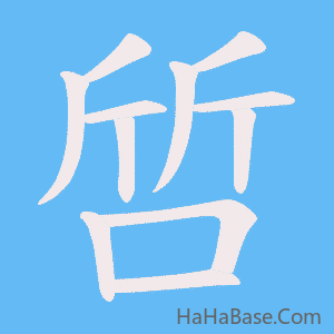 《啠》的筆順動畫寫字動畫演示
