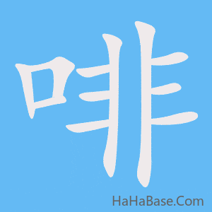 《啡》的筆順動畫寫字動畫演示