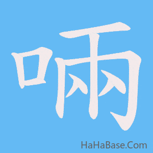 《啢》的筆順動畫寫字動畫演示