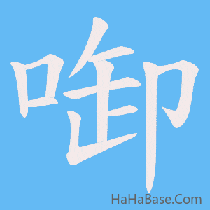 《啣》的筆順動畫寫字動畫演示