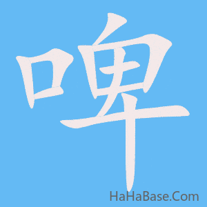 《啤》的筆順動畫寫字動畫演示