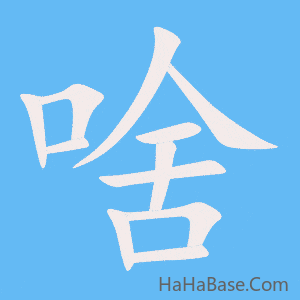 《啥》的筆順動畫寫字動畫演示