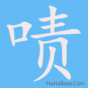《啧》的筆順動畫寫字動畫演示