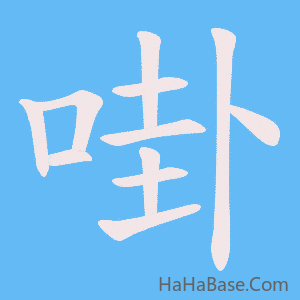 《啩》的筆順動畫寫字動畫演示
