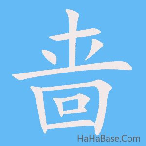 《啬》的筆順動畫寫字動畫演示