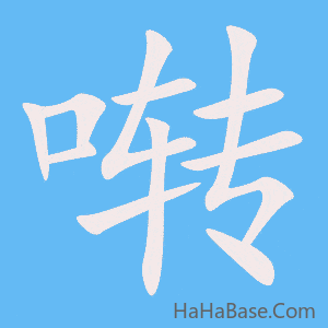 《啭》的筆順動畫寫字動畫演示