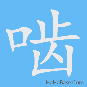 《啮》的筆順動畫寫字動畫演示