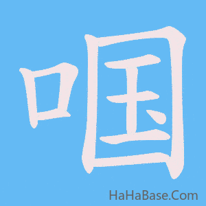 《啯》的筆順動畫寫字動畫演示