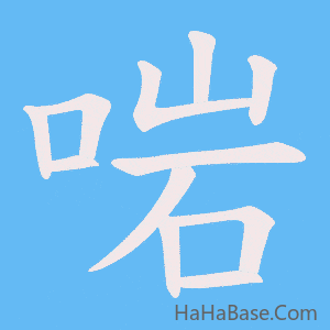 《啱》的筆順動畫寫字動畫演示