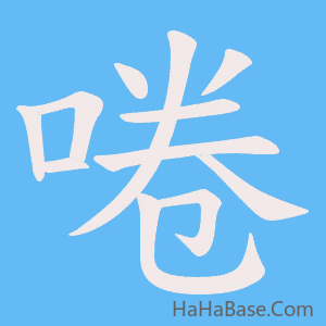 《啳》的筆順動畫寫字動畫演示