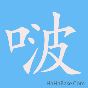 《啵》的筆順動畫寫字動畫演示