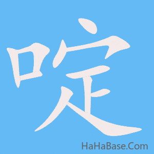 《啶》的筆順動畫寫字動畫演示