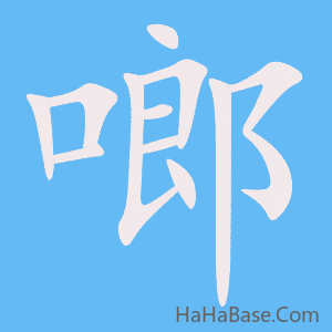 《啷》的筆順動畫寫字動畫演示