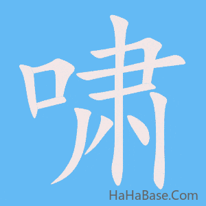 《啸》的筆順動畫寫字動畫演示