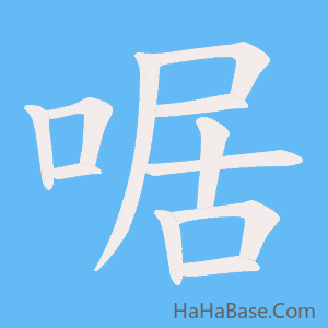 《啹》的筆順動畫寫字動畫演示