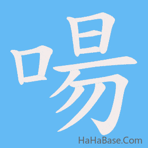 《啺》的筆順動畫寫字動畫演示