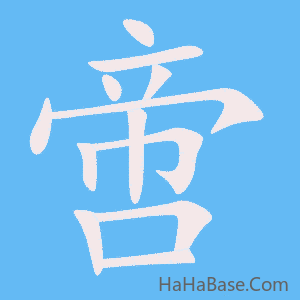 《啻》的筆順動畫寫字動畫演示