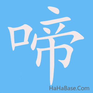 《啼》的筆順動畫寫字動畫演示