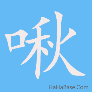 《啾》的筆順動畫寫字動畫演示