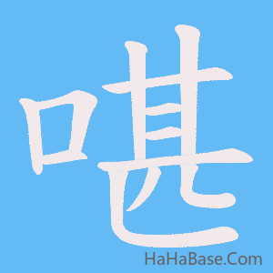《啿》的筆順動畫寫字動畫演示
