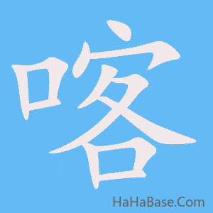 《喀》的筆順動畫寫字動畫演示