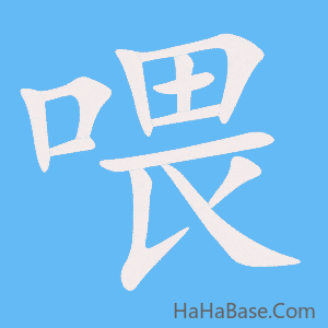 《喂》的筆順動畫寫字動畫演示
