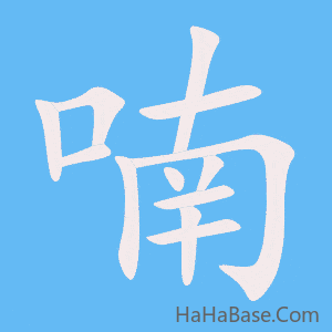 《喃》的筆順動畫寫字動畫演示