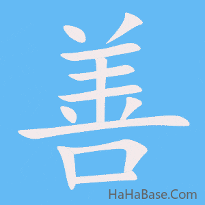 《善》的筆順動畫寫字動畫演示