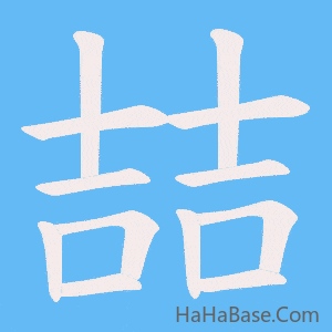 《喆》的筆順動畫寫字動畫演示