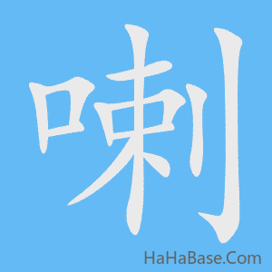 《喇》的筆順動畫寫字動畫演示