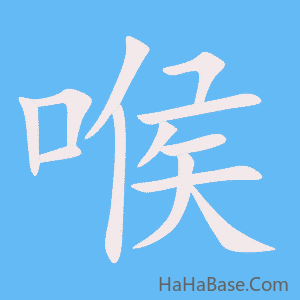 《喉》的筆順動畫寫字動畫演示